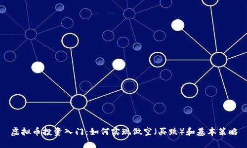 虚拟币投资入门：如何实现做空（买跌）和基本策略